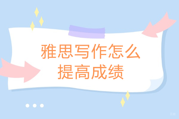烟台雅思写作怎么提高成绩