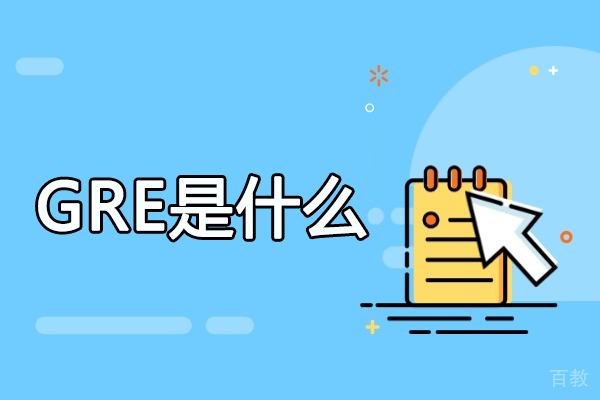 洛阳GRE是什么
