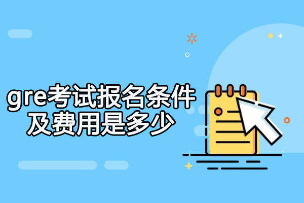 西安gre考试报名条件及费用是多少