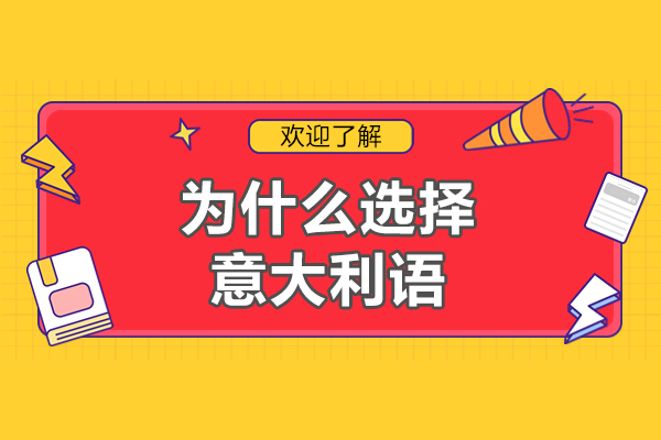 为什么选择意大利语-学意大利语的优势有哪些