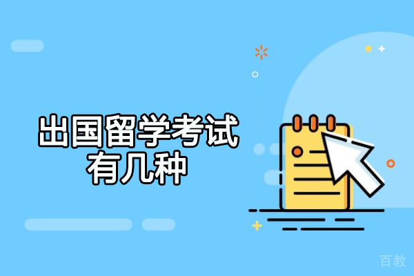 郑州出国留学考试有几种