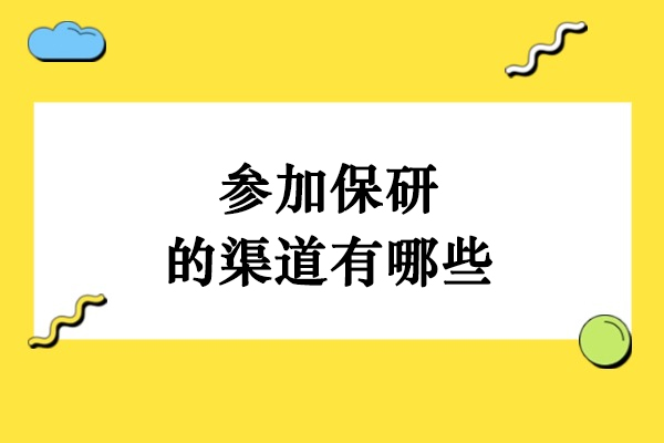 参加保研的渠道有哪些
