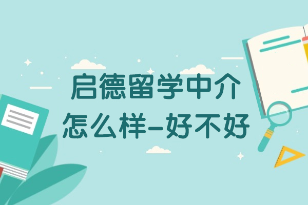 上海启德留学中介怎么样-好不好