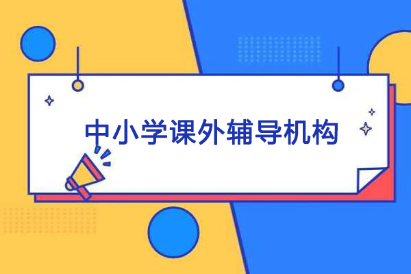 北京中小学课外辅导机构哪个好-尚学教育