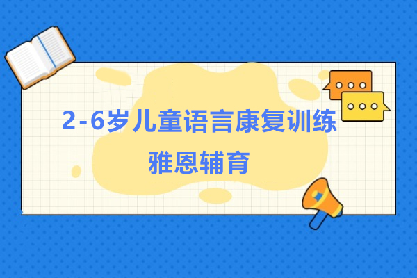 上海2-6岁儿童语言康复训练-雅恩辅育