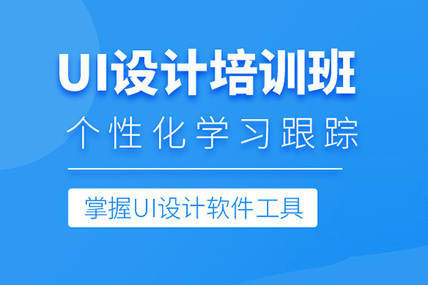 北京UI设计培训班