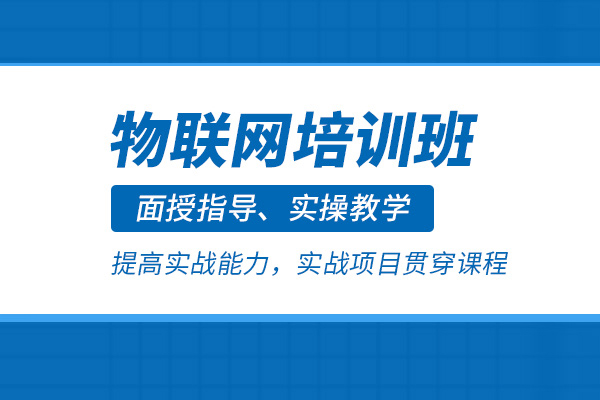 武汉物联网培训课程