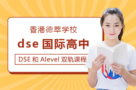 香港德萃学校dse国际高中招生简章