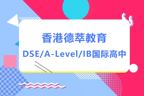 香港德萃国际教育全景解析：三大课程体系与创新教学实践