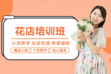上海专业花店培训班