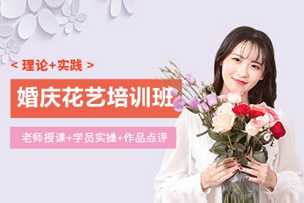 上海婚庆花艺培训班