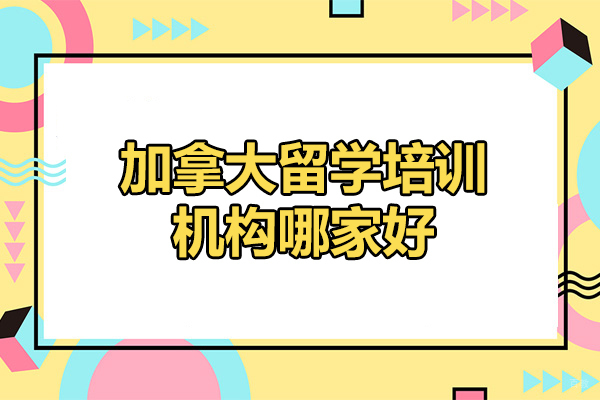 太原优质加拿大留学机构深度解析