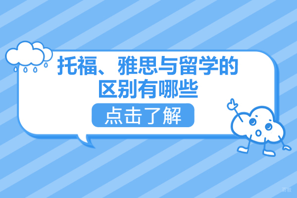 太原托福、雅思与留学的区别有哪些