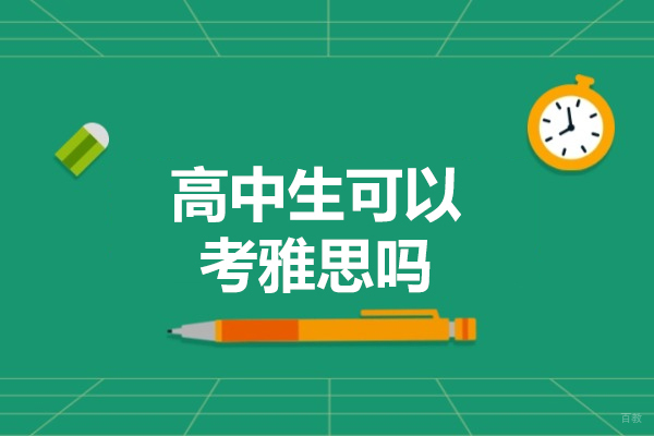 济南高中生可以考雅思吗