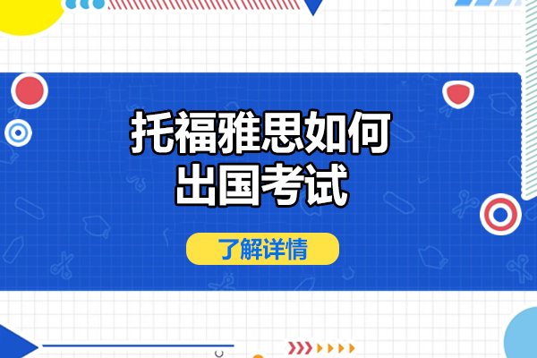 青岛托福雅思如何出国考试