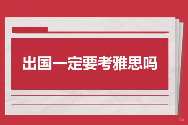 烟台出国一定要考雅思吗