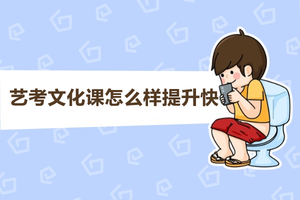 福州艺考文化课怎么样提升快