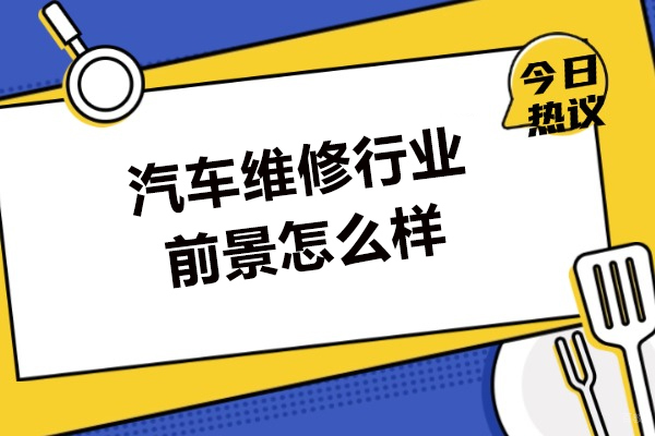 南昌汽车维修行业前景怎么样