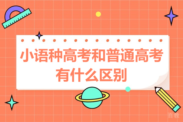 小语种高考和普通高考有什么区别-小语种高考的优势是什么