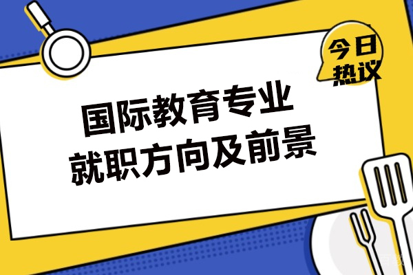 洛阳国际教育专业就职方向及前景