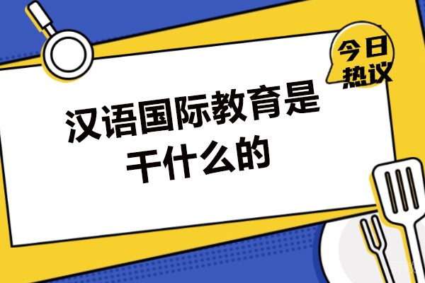 西安汉语国际教育是干什么的