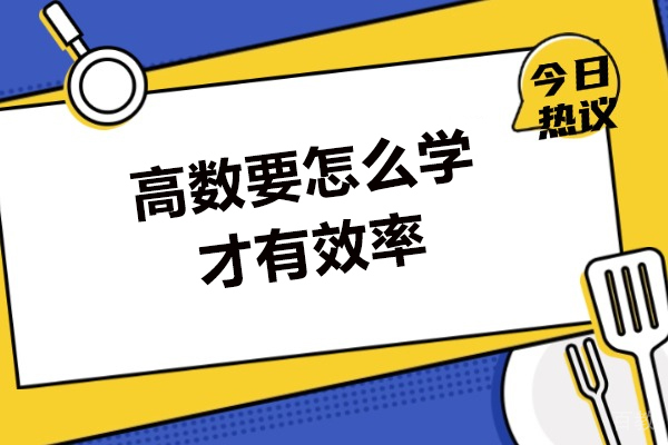 郑州高数要怎么学才有效率