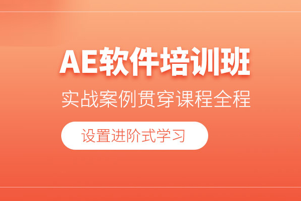 武汉AE软件培训班