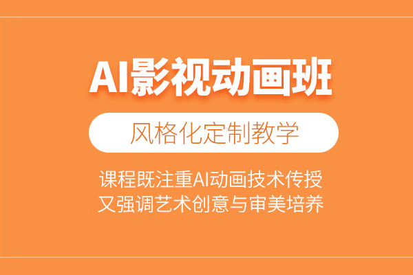 北京AI影视动画培训班