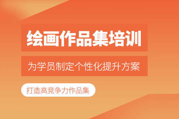 北京绘画作品集培训班