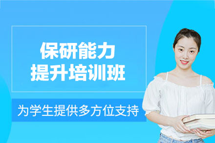 福州保研能力提升培训班