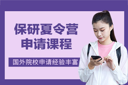 福州保研夏令营申请课程