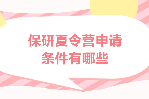 厦门保研夏令营申请条件有哪些
