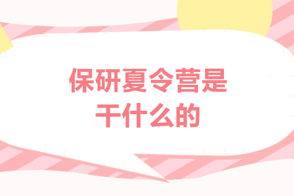 福州保研夏令营是干什么的