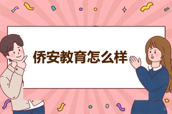 济南侨安教育深度解析：联考辅导优势与特色课程全览