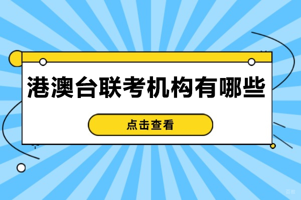 济南港澳台联考机构深度解析：6大优质培训机构特色对比