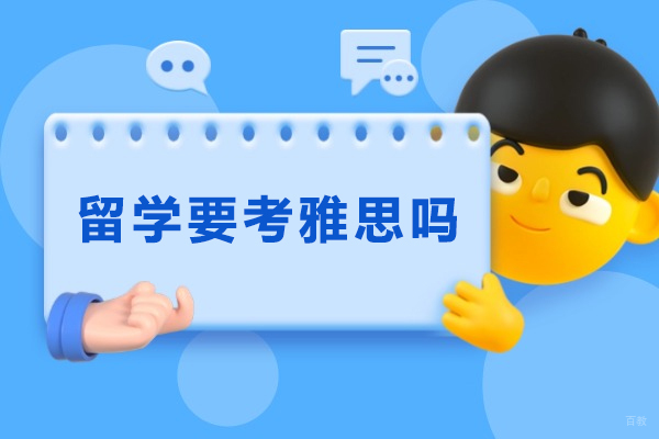 太原留学要考雅思吗