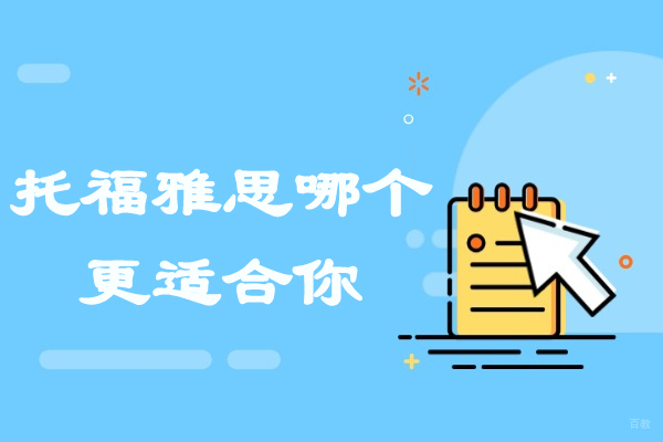 济南托福雅思哪个更适合你