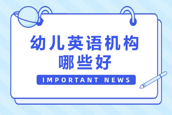 杭州幼儿英语机构哪些好