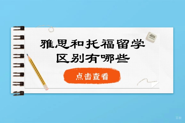 烟台雅思和托福留学区别有哪些
