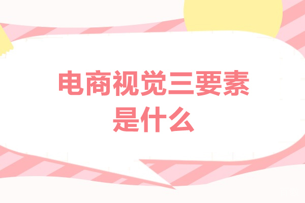 洛阳电商视觉三要素是什么