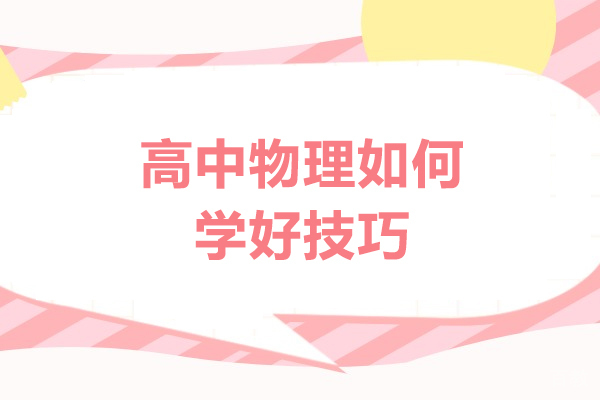 郑州高中物理如何学好技巧
