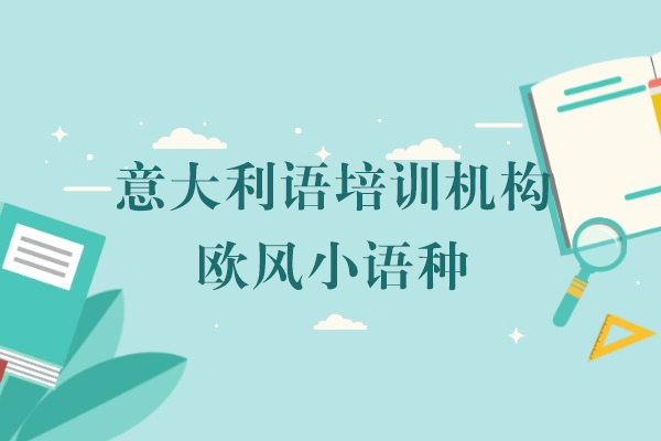 上海意大利语培训机构-欧风小语种