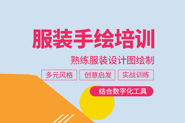 北京服装手绘培训班