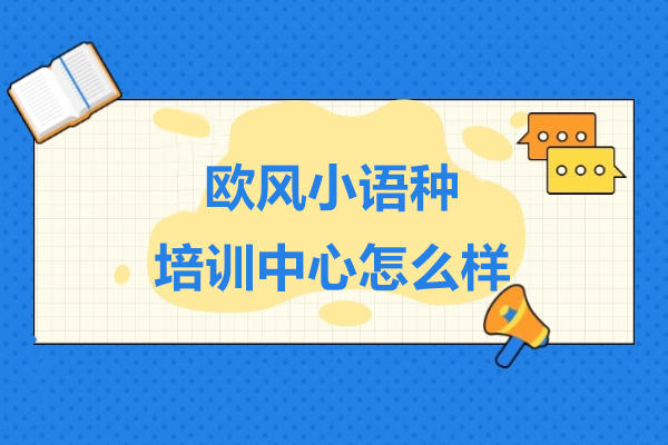 上海欧风小语种培训中心怎么样