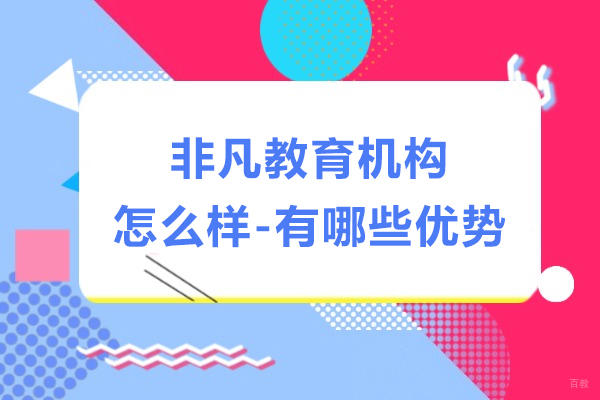 上海非凡教育机构怎么样-有哪些优势
