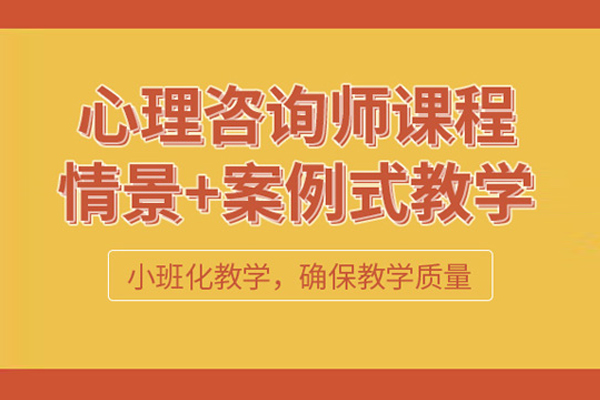 武汉心理咨询师培训班