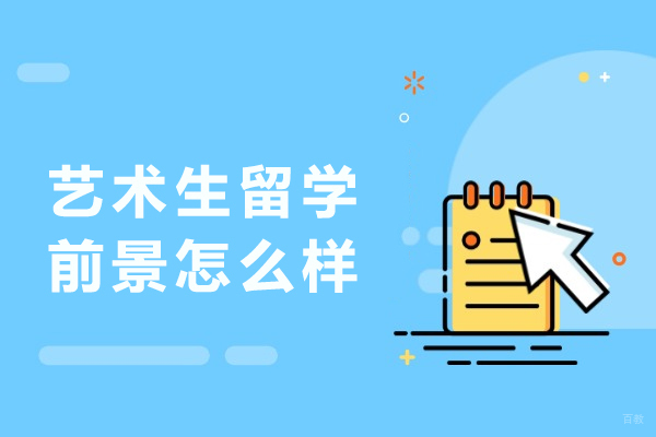 艺术生留学前景怎么样