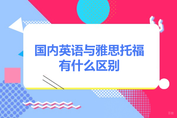 太原国内英语与雅思托福有什么区别