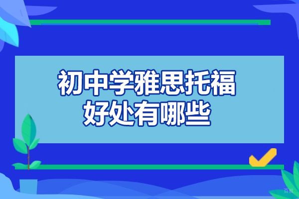 济南初中学雅思托福好处有哪些