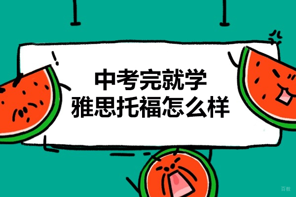 青岛中考完就学雅思托福怎么样